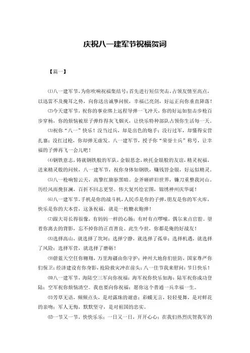 庆祝八一建军节祝福贺词
