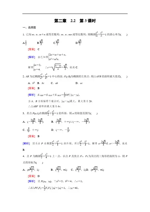 高二数学  第3课时 直线与椭圆的位置关系