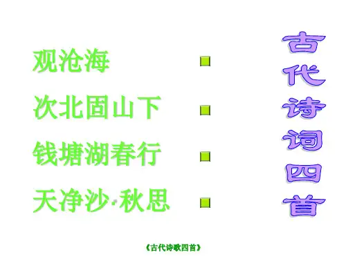 古代诗歌四首
