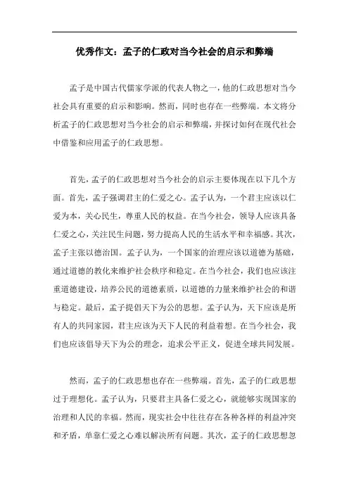 优秀作文：孟子的仁政对当今社会的启示和弊端