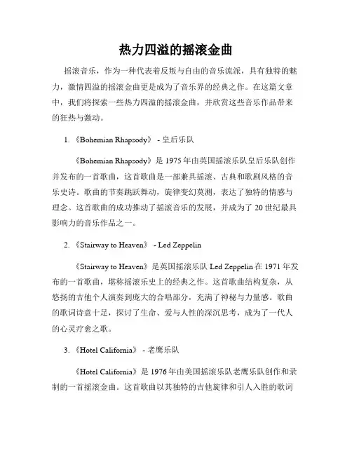 热力四溢的摇滚金曲