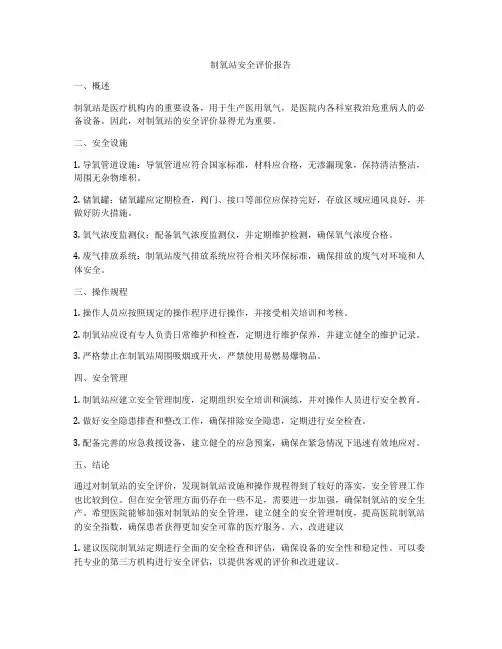 制氧站安全评价报告