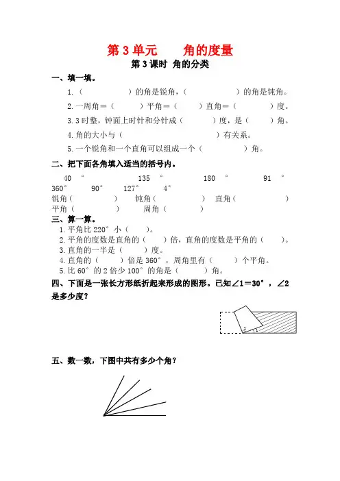 人教版四年级数学上册3.3《角的分类》课堂作业设计