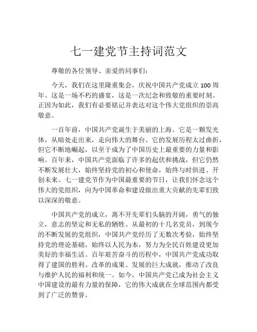 七一建党节主持词范文
