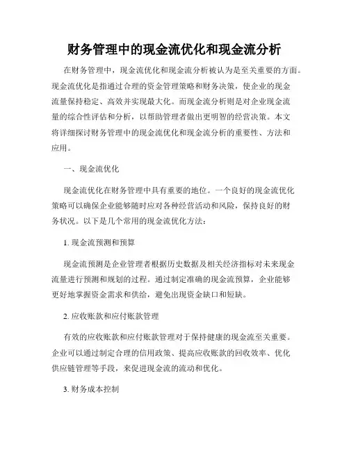 财务管理中的现金流优化和现金流分析