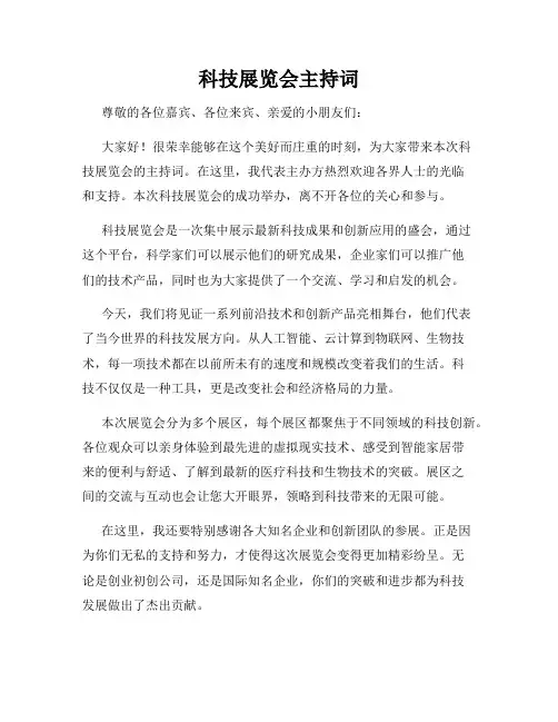 科技展览会主持词
