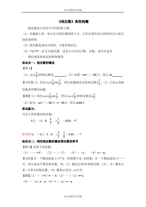 沪科版-数学-七年级上册-《相反数》典型例题