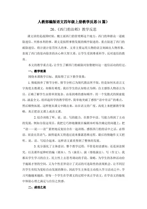 西门豹治邺 教学反思(4篇)【部编语文四上】