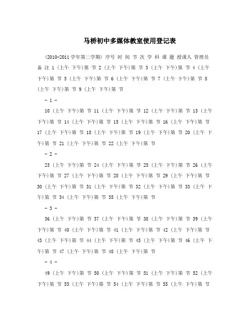 马桥初中多媒体教室使用登记表