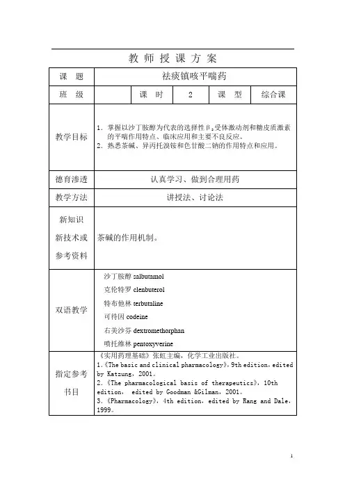13祛痰镇咳平喘药-药理教案