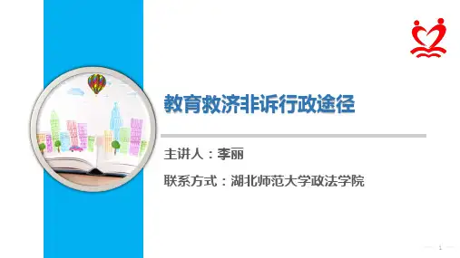 教育法律救济非诉行政途径 电子课件.
