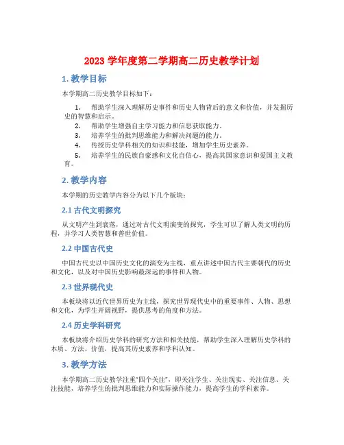 2023学年度第二学期高二历史教学计划