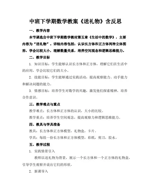 中班下学期数学教案《送礼物》含反思