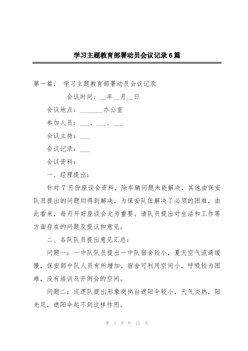学习主题教育部署动员会议记录6篇
