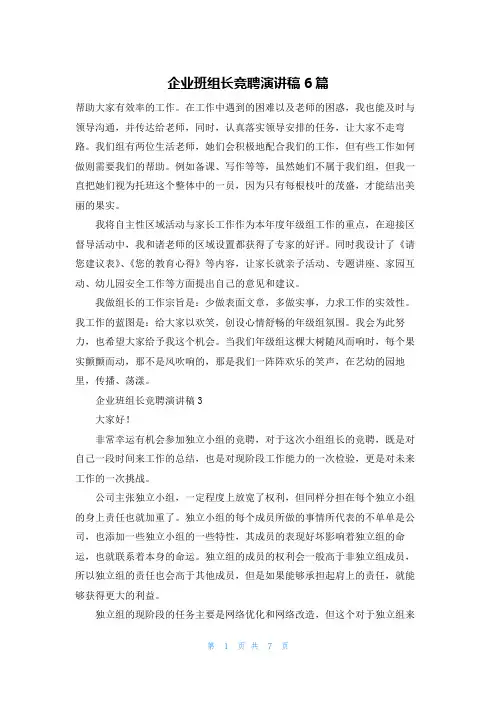 企业班组长竞聘演讲稿6篇