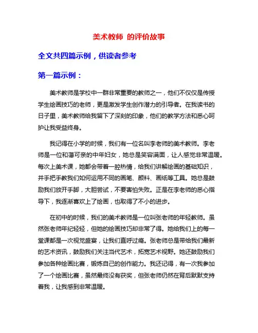 美术教师 的评价故事