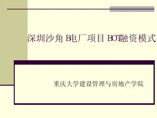深圳沙角B电厂项目BOT融资模式