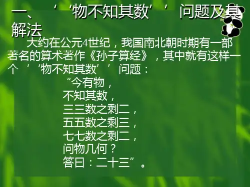 一次同余方程组和孙子定理