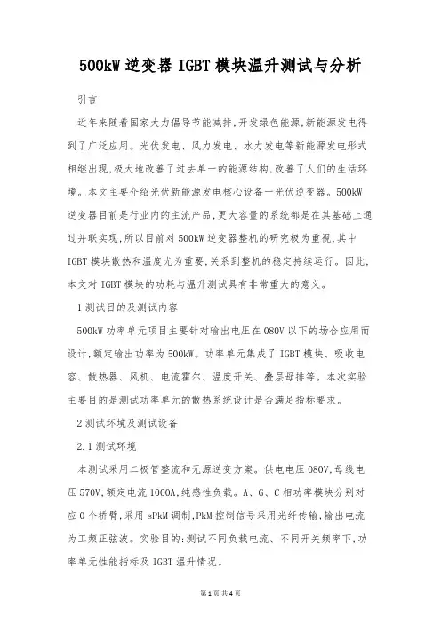 500kW逆变器IGBT模块温升测试与分析