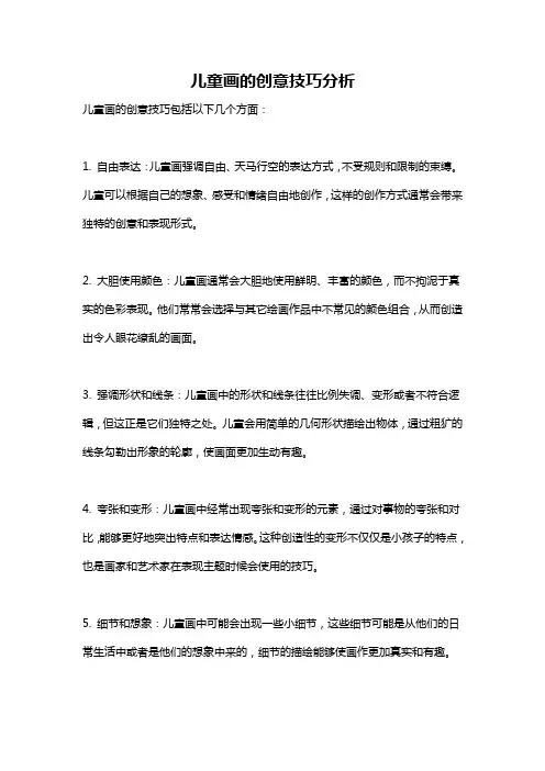 儿童画的创意技巧分析
