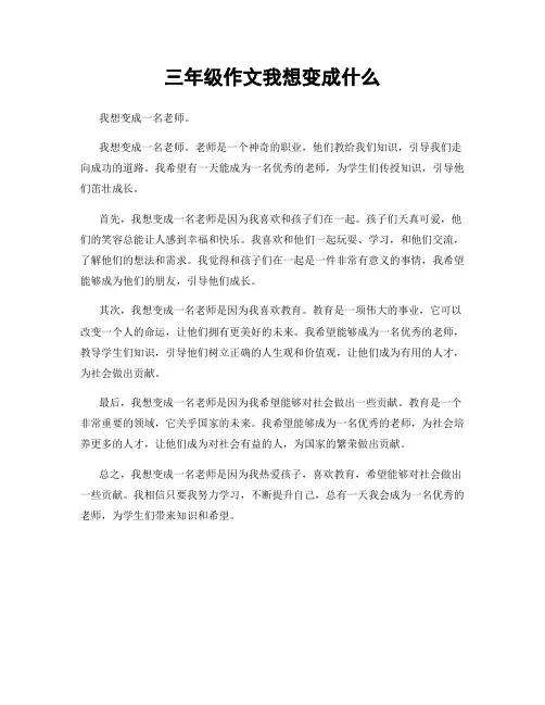 三年级作文我想变成什么