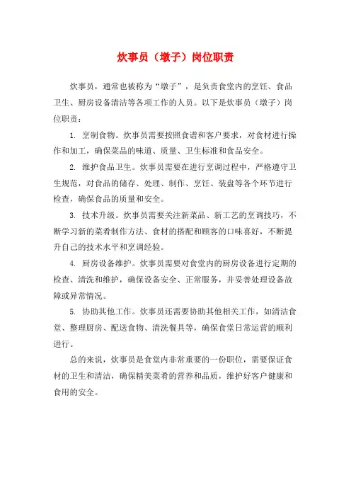 炊事员(墩子)岗位职责