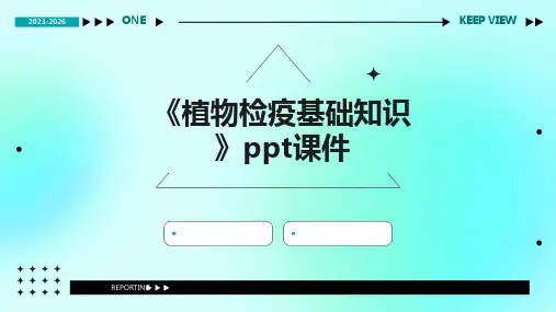 《植物检疫基础知识》课件