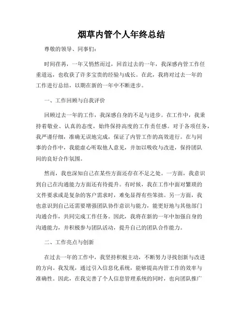 烟草内管个人年终总结