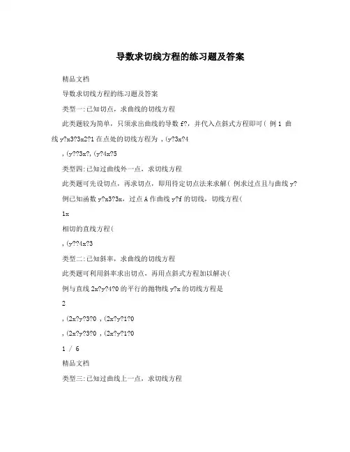 导数求切线方程的练习题及答案