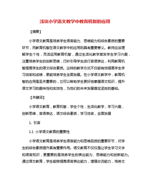 浅议小学语文教学中教育机智的应用