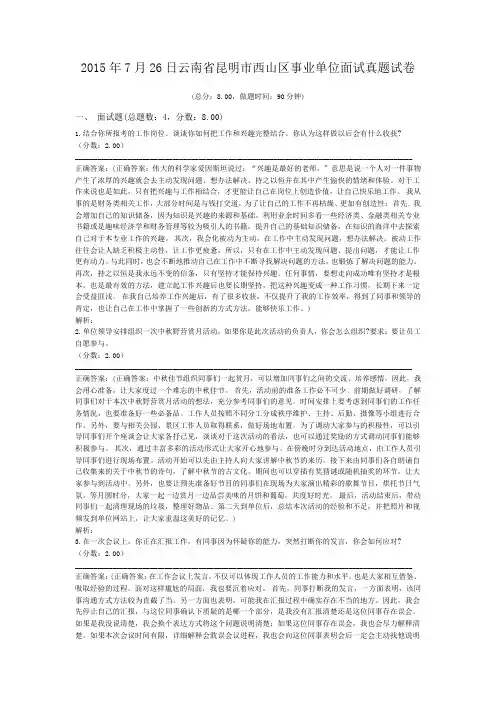 2015年7月26日云南省昆明市西山区事业单位面试真题试卷