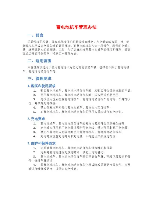 蓄电池机车管理办法