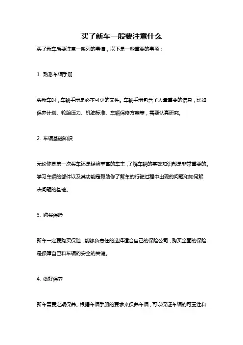 买了新车一般要注意什么