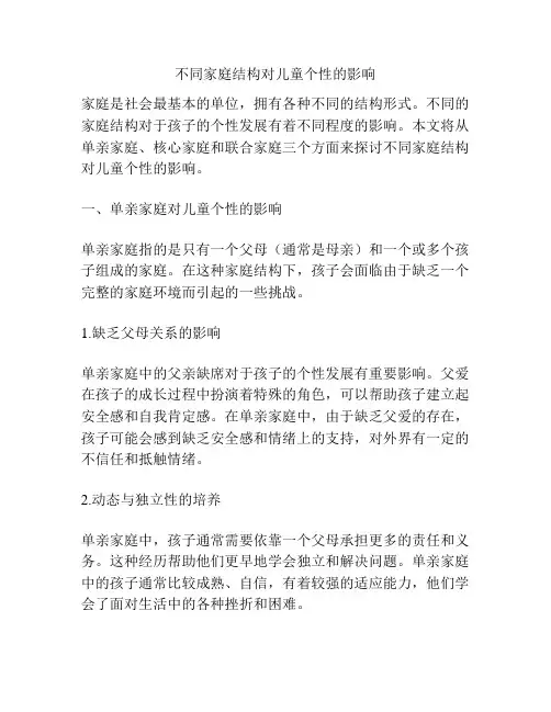 不同家庭结构对儿童个性的影响