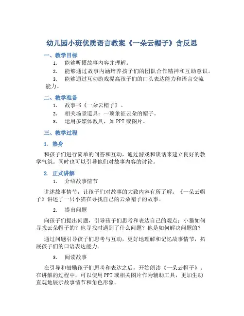 幼儿园小班优质语言教案《一朵云帽子》含反思