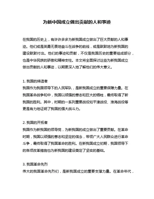 为新中国成立做出贡献的人和事迹