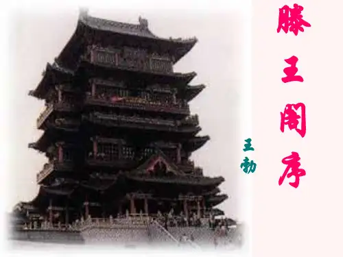 《滕王阁序》复习课件