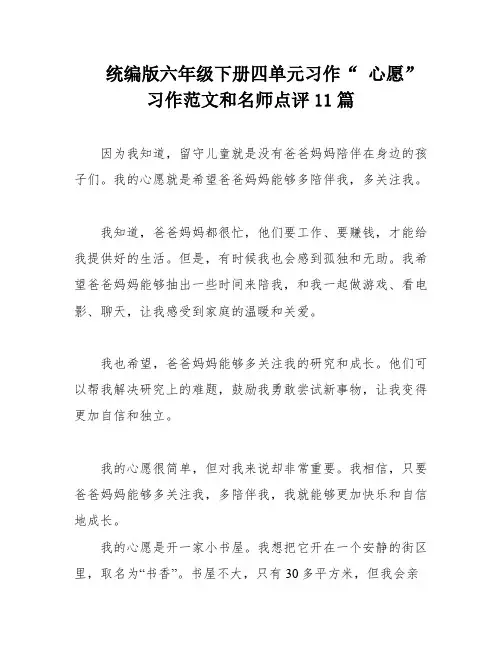 统编版六年级下册四单元习作“ 心愿”习作范文和名师点评11篇