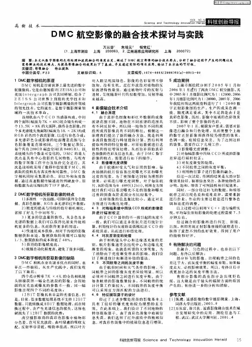 DMC航空影像的融合技术探讨与实践