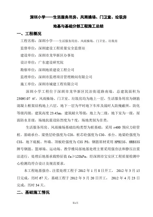 地基与基础分部工程施工小结(范例)