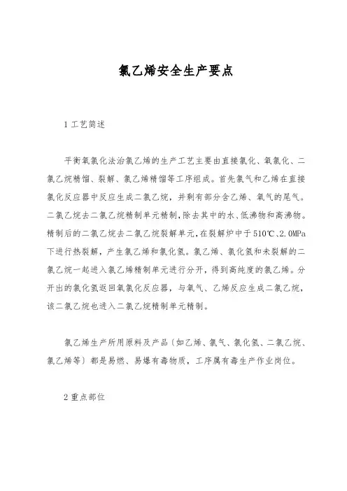 氯乙烯安全生产要点