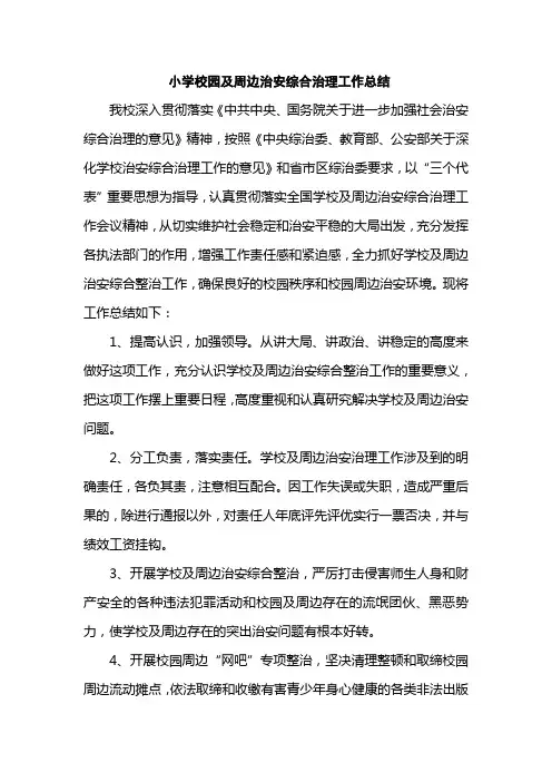 小学校园及周边治安综合治理工作总结