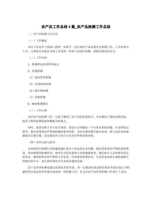 农产品工作总结4篇_农产品检测工作总结