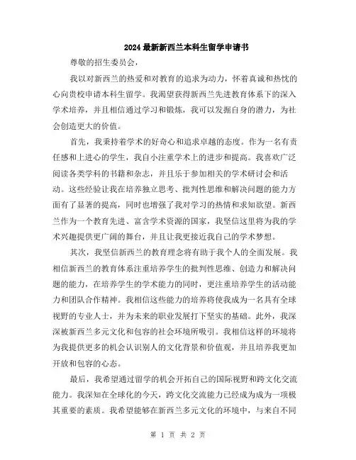 2024最新新西兰本科生留学申请书