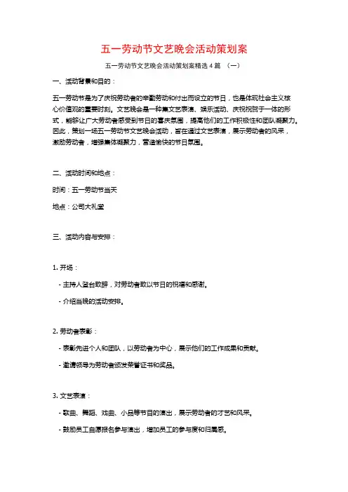 五一劳动节文艺晚会活动策划案4篇
