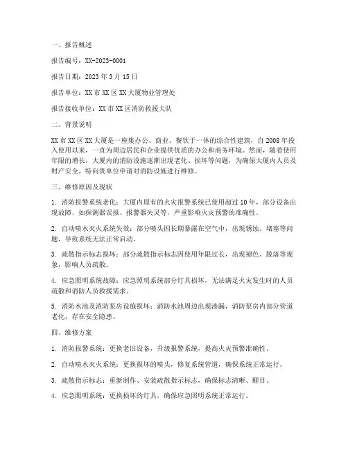消防设施的维修申请报告