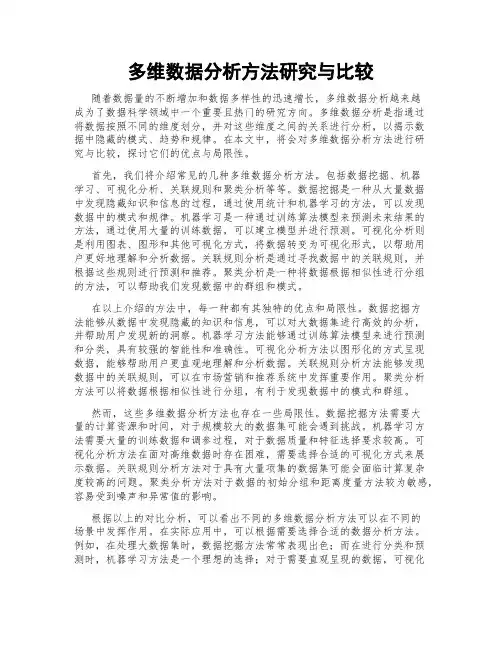 多维数据分析方法研究与比较