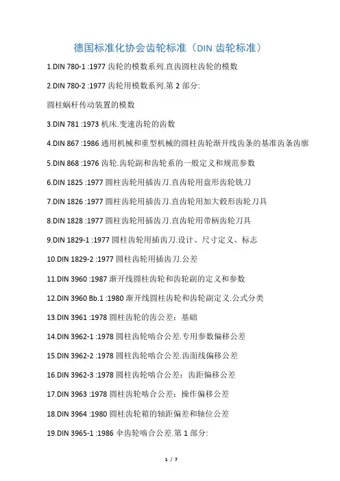 德国齿轮标准