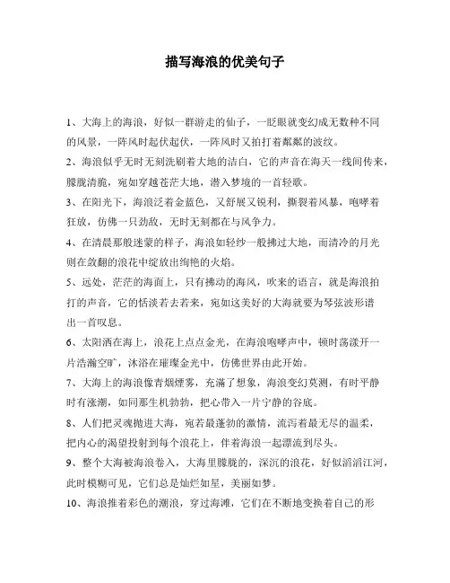 描写海浪的优美句子