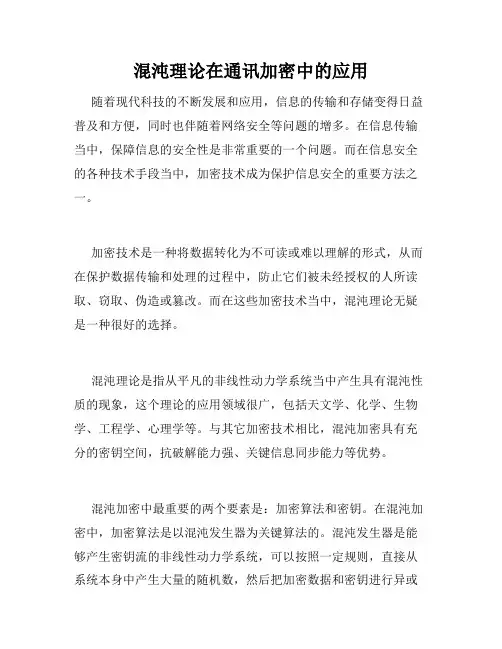 混沌理论在通讯加密中的应用